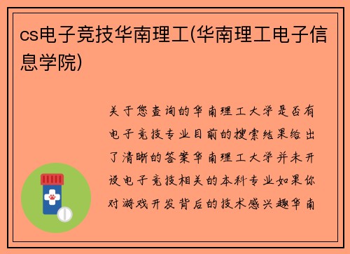 cs电子竞技华南理工(华南理工电子信息学院)