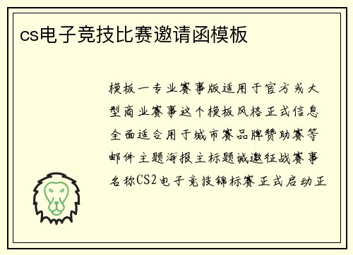 cs电子竞技比赛邀请函模板