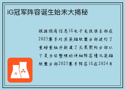 iG冠军阵容诞生始末大揭秘