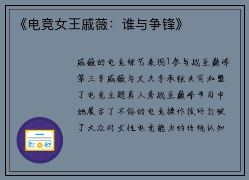 《电竞女王戚薇：谁与争锋》