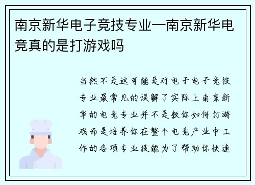 南京新华电子竞技专业—南京新华电竞真的是打游戏吗