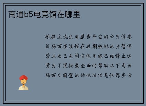 南通b5电竞馆在哪里