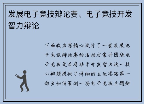 发展电子竞技辩论赛、电子竞技开发智力辩论