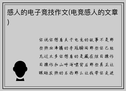 感人的电子竞技作文(电竞感人的文章)