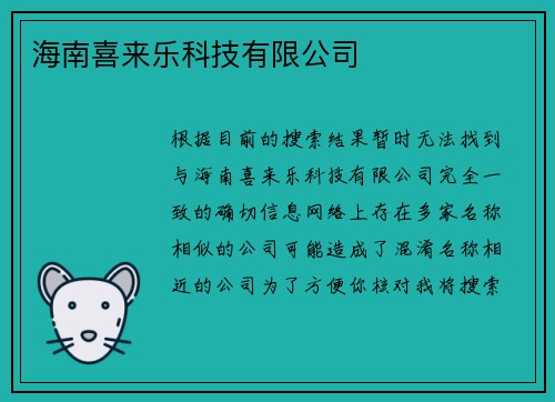 海南喜来乐科技有限公司