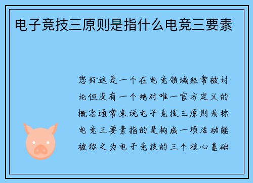 电子竞技三原则是指什么电竞三要素