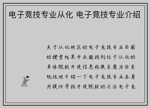 电子竞技专业从化 电子竞技专业介绍